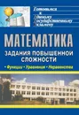 Математика. Функции, уравнения, неравенства: задания повышенной сложности - Е. Е. Гетманова