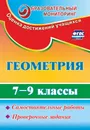 Геометрия. 7-9 класс. Самостоятельные работы, проверочные задания - А. А. Ершова, А. И. Кирина