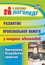 Развитие произвольной памяти у младших школьников: программа, разработки занятий - Е. А. Лапп, С. Ж. Хайрушева