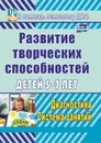 Развитие творческих способностей детей 5-7 лет: диагностика, система занятий - С. Г. Королева
