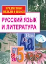 Русский язык и литература. Предметные недели в школе - Косивцова Л.И.