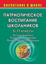 Патриотическое воспитание школьников. 5-11 кл. Устные журналы, тематические вечера - Попова Галина Петровна