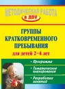 Группы кратковременного пребывания для детей 2-4 лет. Программа, тематическое планирование, разработки занятий - С. В. Трифаненкова, Е. А. Щедрова, Е. В. Крылова, А. Я. Тишурова