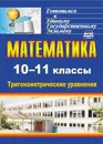 Математика. 10-11 классы: тригонометрические уравнения - О. В. Захарова