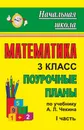 Математика. 3 класс: поурочные планы по учебнику А. Л. Чекина. Ч. I - Н. В. Лободина
