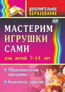 Мастерим игрушки сами: образовательная программа и конспекты занятий: (для детей 7-14 лет) - Н. В. Кочеткова
