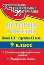 История России. Конец XIX - середина XX века. 9 класс. Контрольно-тренировочные задания, проверочные тесты - Г. А. Борознина