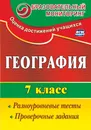 География. 7 класс. Разноуровневые тесты, проверочные задания - А. Б. Моргунова