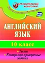 Английский язык. 10 класс. Тесты, контрольно-проверочные задания - Т. К. Середа