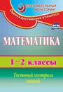 Математика. 1-2 классы: тестовый контроль знаний - Е. А. Мороз