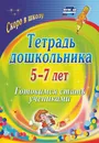 Тетрадь дошкольника 5-7 лет: готовимся стать учениками - И. Ю. Гайтукаева, Н. Г. Туровская