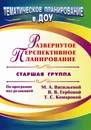 Развернутое перспективное планирование по программе под редакцией М. А. Васильевой, В. В. Гербовой, Т. С. Комаровой. Старшая группа - Т. И. Кандала, И. А. Осина, Е. В. Горюнова, М. Н. Павлова