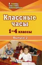 Классные часы. 1-4 классы. - Вып. 2 - Николаева О. Б.