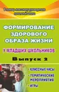 Формирование здорового образа жизни у младших школьников. Вып. 2: классные часы, тематические мероприятия, игры - М. А. Павлова