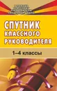 Спутник классного руководителя. 1-4 классы - Н. А. Максименко