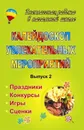 Калейдоскоп увлекательных мероприятий: праздники, конкурсы, игры, сценки. - Вып. 2 - Л. В. Мищенкова