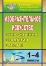 Изобразительное искусство. 1-4 класс. Упражнения, задания, тесты - Свиридова Ольга Васильевна