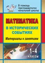 Математика в исторических событиях. 1-4 классы: материалы к занятиям - О. В. Воронина