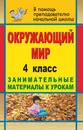 Окружающий мир. 4 класс: занимательные материалы к урокам - Г. Н. Решетникова