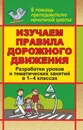 Изучаем правила дорожного движения. разработки уроков и тематических занятий в 1-4 классах - Е. Ю. Лавлинскова