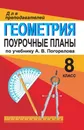 Геометрия. 8 класс. Поурочные планы по учебнику А. В. Погорелова - Н. В. Грицаева