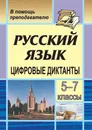 Цифровые диктанты на уроках русского языка в 5-7 классах - Кривоплясова Марина Евгеньевна