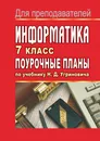 Информатика. 7 класс. Поурочные планы по учебнику Н. Д. Угриновича - А. М. Горностаева