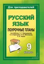 Русский язык. 9 класс: поурочные планы по учебнику Бархударова С. Г. и др. - Л. А. Тропкина