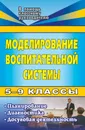 Моделирование воспитательной системы в 5-9 классах: планирование, диагностика, досуговая деятельность - М. А. Павлова