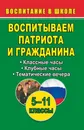 Воспитываем патриота и гражданина. 5-11 класс. Классные и клубные часы, тематические вечера - Н. Ю. Кадашникова