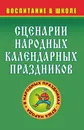 Сценарии народных календарных праздников - Л. А. Овчаренко