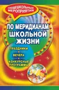 По меридианам школьной жизни: праздники, вечера, конкурсные программы - Н. Е. Держиева, А. И. Жданова