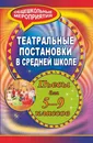 Театральные постановки в средней школе: пьесы для  5-9 классов - И. А. Агапова, М. А. Давыдова