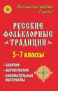 Русские фольклорные традиции Занятия и  мероприятия в 5-7 кл., занимательные материалы - О. В. Куфтина, О. П. Власенко