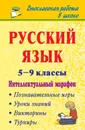 Русский язык. 5-9 классы. Интеллектуальный марафон (познавательные игры, турниры, викторины, уроки знаний) - Курушина Татьяна Александровна