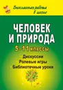 Человек и природа: дискуссии, ролевые игры, библиотечные уроки. 5-11 классы - Андреева Татьяна Николаевна