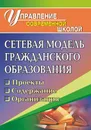 Сетевая модель гражданского образования: проекты, содержание, организация - М. В. Тюмина