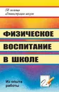 Физическое воспитание в школе - Е. Л. Гордияш, И. В. Жигульская, Г. А. Ильина, О. В. Рыбъякова