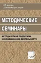 Методические семинары: организация методической поддержки инновационной деятельности образовательных учреждений - И. Г. Норенко