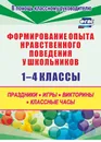 Формирование опыта  нравственного поведения у школьников 1-4 классы: праздники, игры, викторины, классные часы - Т. Н. Каркошкина