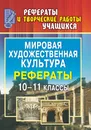 Мировая художественная культура. 10-11 классы: рефераты - О. В. Свиридова