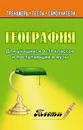 География. Тесты для учащихся 9-11 класс. И поступающих в вузы - А. Б. Моргунова