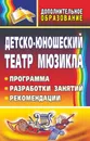 Детско-юношеский театр мюзикла. Программа, разработки занятий, рекомендации - Е. А. Гальцова