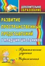 Развитие пространственных представлений у младших школьников: практические задания и упражнения - Л. А. Выткалова, П. В. Краюшкина