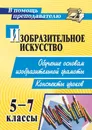 Изобразительное искусство. 5-7 классы. Обучение основам изобразительной грамоты. Конспекты уроков - О. В. Павлова
