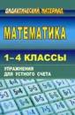 Математика. 1-4 классы: упражнения для устного счета - М. В. Головач, Ю. К. Бондаренко