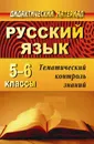 Русский язык. 5-6 классы: тематический контроль знаний (упражнения, задания, самостоятельные работы) - Попова Галина Петровна