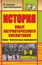 История. 5-9 классы. Опыт патриотического воспитания: уроки, внеклассные мероприятия - Т. В. Типаева