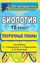 Биология. 10 класс. Поурочные планы по учебнику  А. А. Каменского, Е. А. Криксунова, В. В. Пасечника - И. В. Лысенко