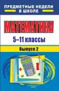 Математика. 5-11 классы: предметные недели в школе. - Вып. 2 - С. В. Виноградова, Н. Н. Деменева